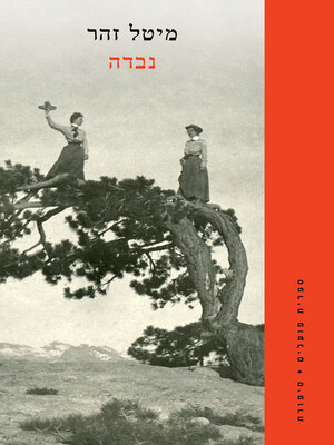 cover image of נבדה (Nevada)